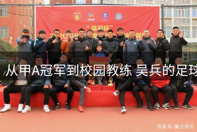 从甲A冠军到校园教练 吴兵的足球人生转型路