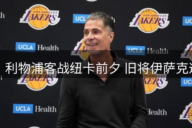 利物浦客战纽卡前夕 旧将伊萨克遭球迷辱骂