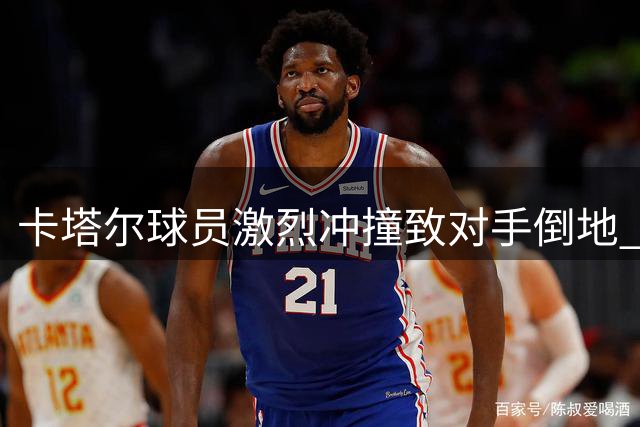 卡塔尔球员激烈冲撞致对手倒地 教练被罚离场