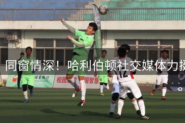 同窗情深！哈利伯顿社交媒体力挺尼昂加盟勇士