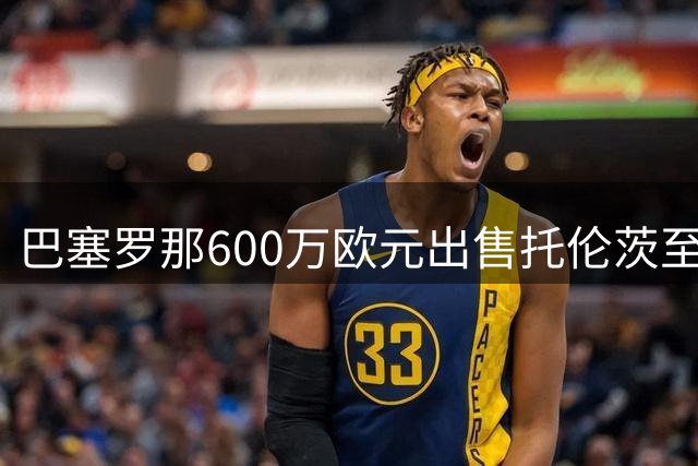 巴塞罗那600万欧元出售托伦茨至阿贾克斯