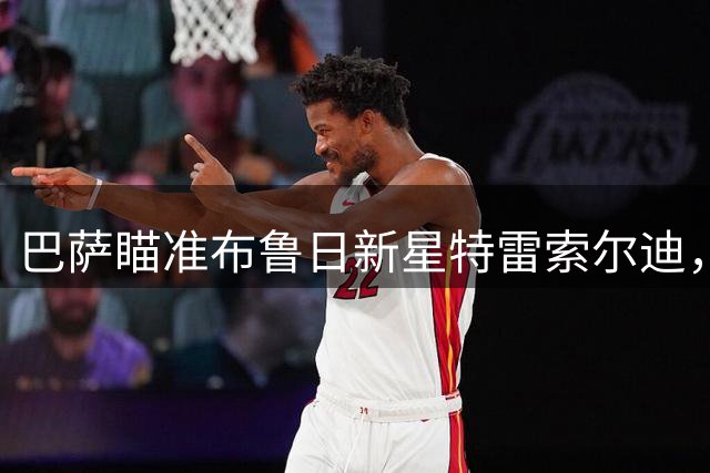 巴萨瞄准布鲁日新星特雷索尔迪，转会费或超4000万