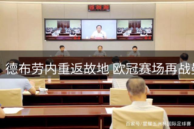 德布劳内重返故地 欧冠赛场再战曼城