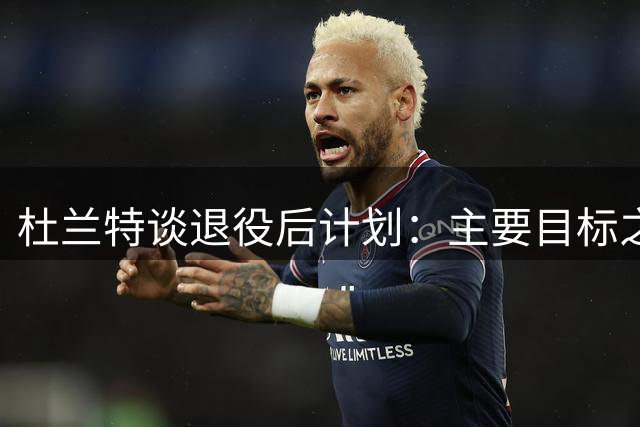 杜兰特谈退役后计划：主要目标之一是想当美国男篮总经理