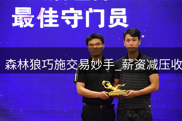 森林狼巧施交易妙手 薪资减压收获潜力新星
