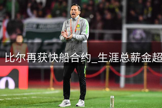 比尔再获快船合约 生涯总薪金超4.2亿却难圆冠军梦