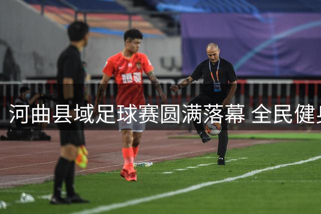 河曲县域足球赛圆满落幕 全民健身氛围高涨