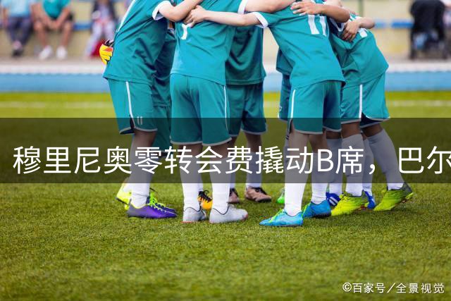 穆里尼奥零转会费撬动B席，巴尔韦德新赛季恐成皇马中场鸡肋？