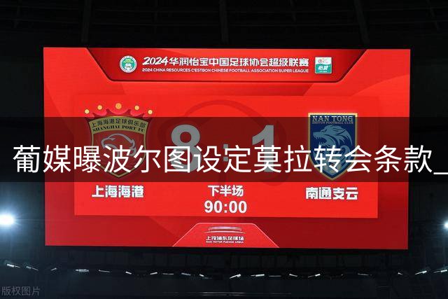 葡媒曝波尔图设定莫拉转会条款 罗马需满足特殊条件才可买断