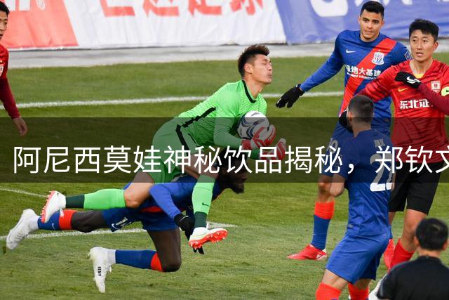 阿尼西莫娃"神秘饮品"揭秘，郑钦文美网战袍惊艳亮相