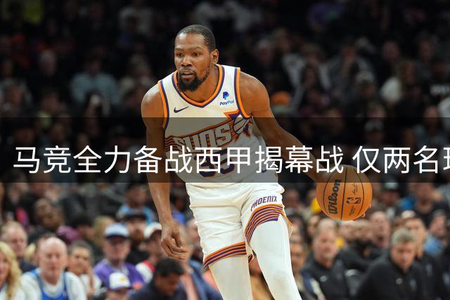 马竞全力备战西甲揭幕战 仅两名球员缺席训练