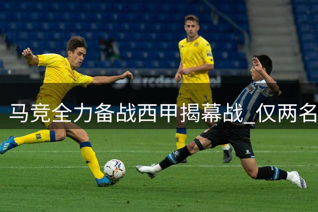 马竞全力备战西甲揭幕战 仅两名球员缺席训练