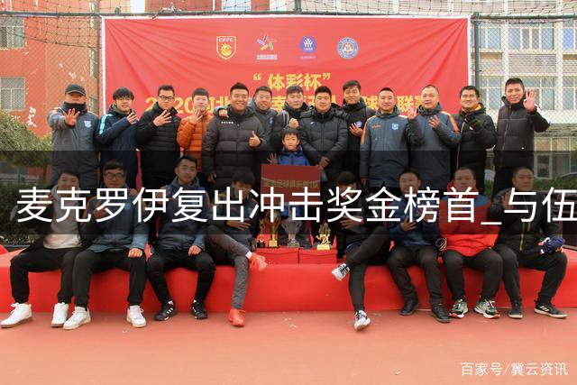 麦克罗伊复出冲击奖金榜首 与伍兹仅一步之遥