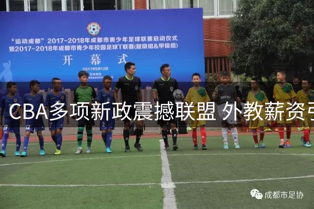 CBA多项新政震撼联盟 外教薪资引争议 艾伦去向终揭晓