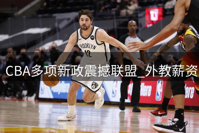 CBA多项新政震撼联盟 外教薪资引争议 艾伦去向终揭晓
