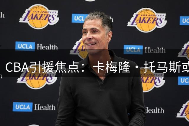 CBA引援焦点：卡梅隆·托马斯或将加盟广东队？