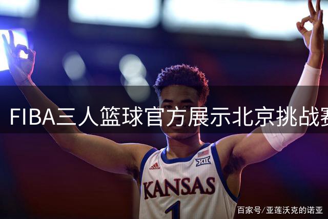 FIBA三人篮球官方展示北京挑战赛独特训练场地