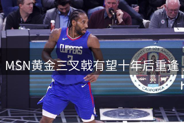 MSN黄金三叉戟有望十年后重逢 贝克汉姆运作内马尔加盟