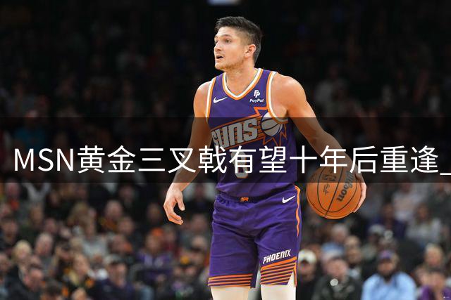 MSN黄金三叉戟有望十年后重逢 贝克汉姆运作内马尔加盟